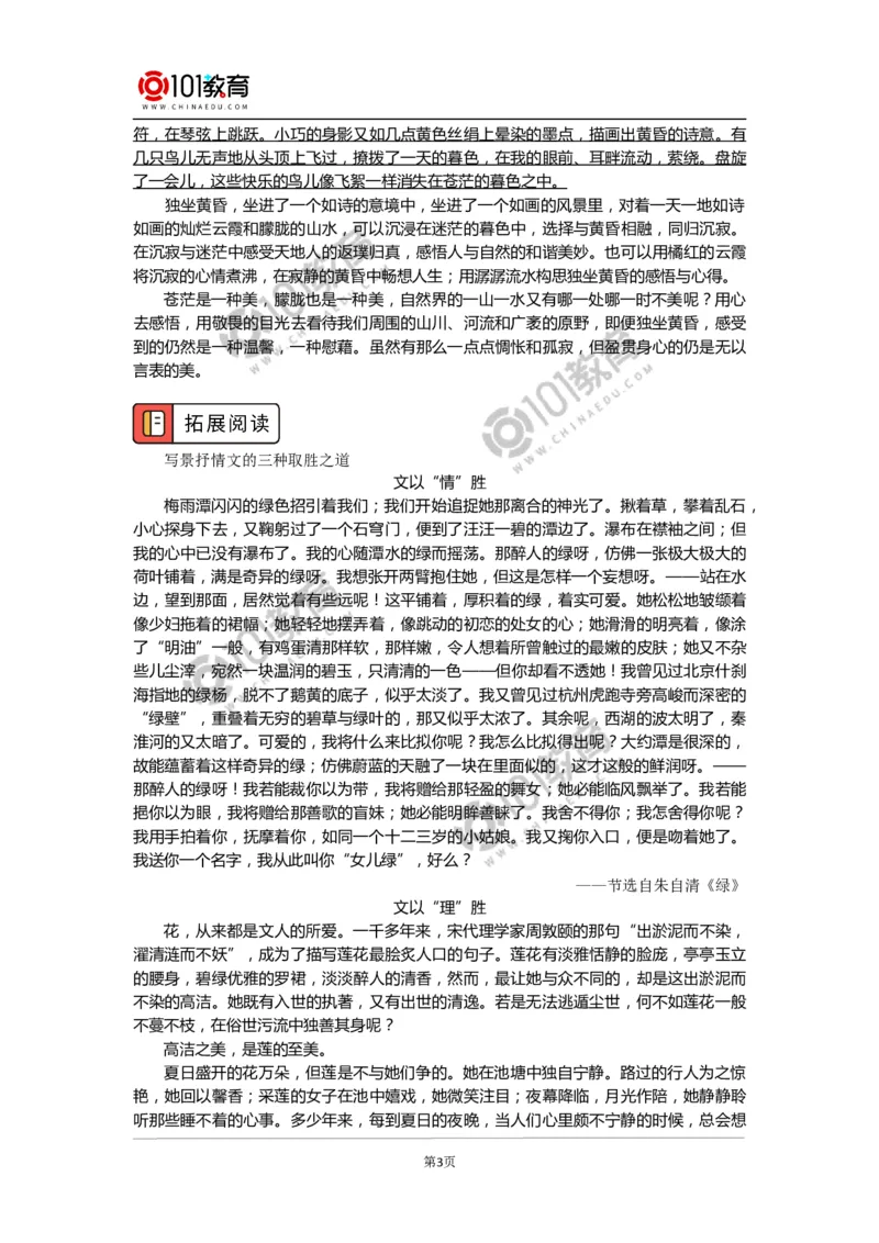 写景抒情散文鉴赏要点_同步视频课高中语文_新版人教版_新人教版高中语文必修一二_新人教版高中语文必修第一册_101教育语文必修第一册配套学案和练习