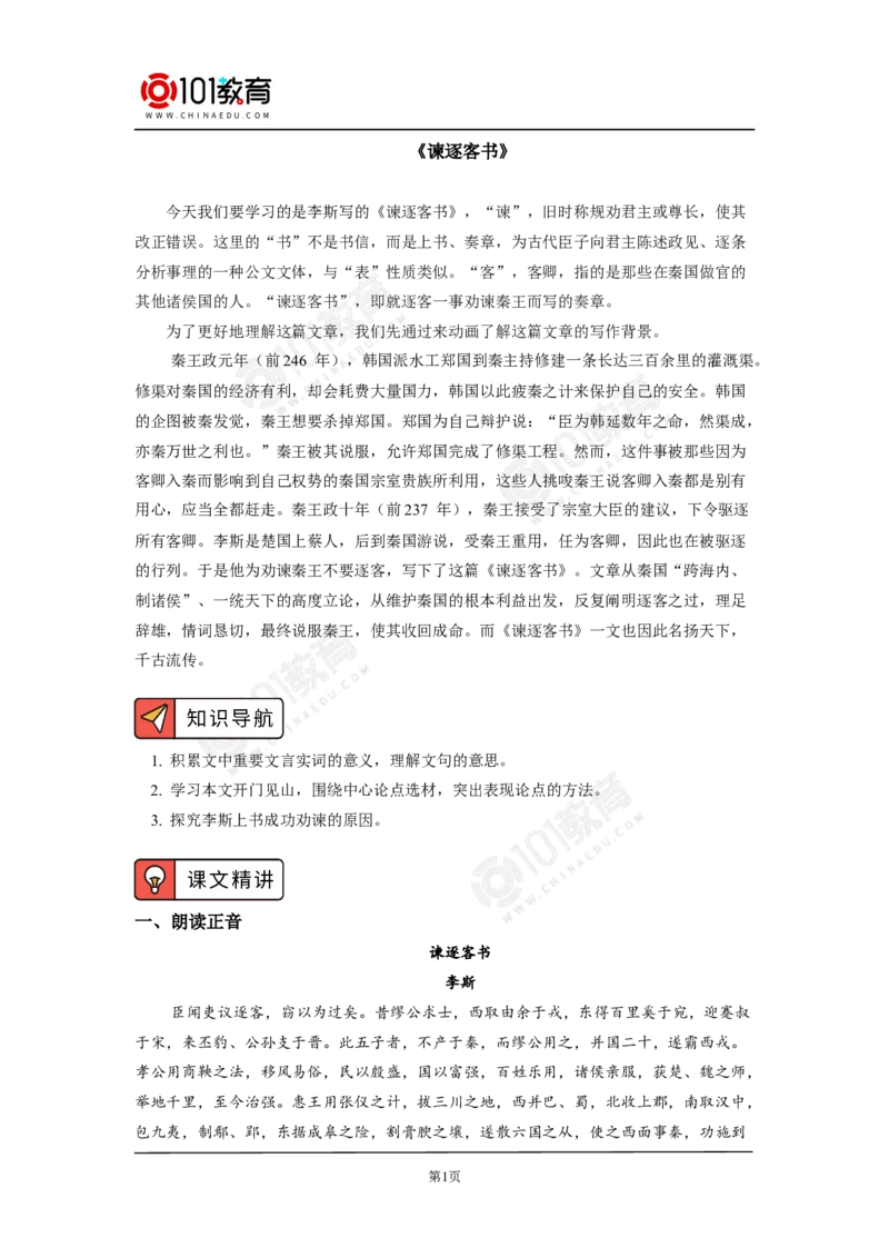 《谏逐客书》_同步视频课高中语文_新版人教版_新人教版高中语文必修一二_新人教版高中语文必修第二册_101教育高一语文必修第二册配套学案和练习