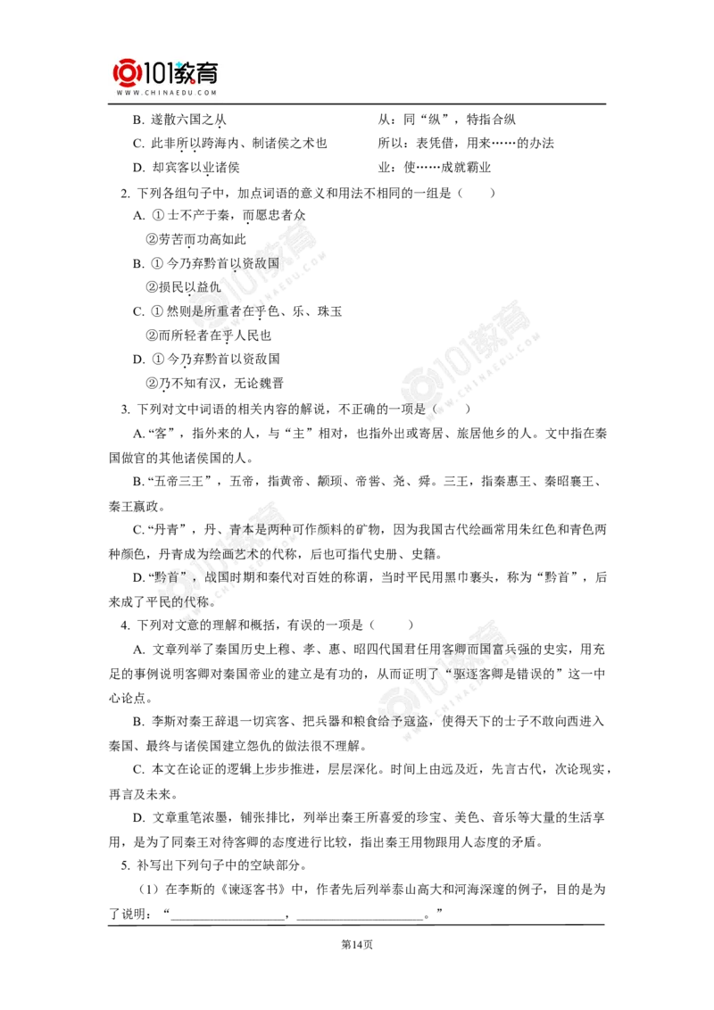 《谏逐客书》_同步视频课高中语文_新版人教版_新人教版高中语文必修一二_新人教版高中语文必修第二册_101教育高一语文必修第二册配套学案和练习