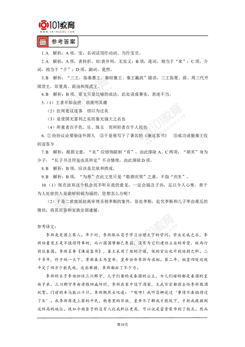 《谏逐客书》_同步视频课高中语文_新版人教版_新人教版高中语文必修一二_新人教版高中语文必修第二册_101教育高一语文必修第二册配套学案和练习