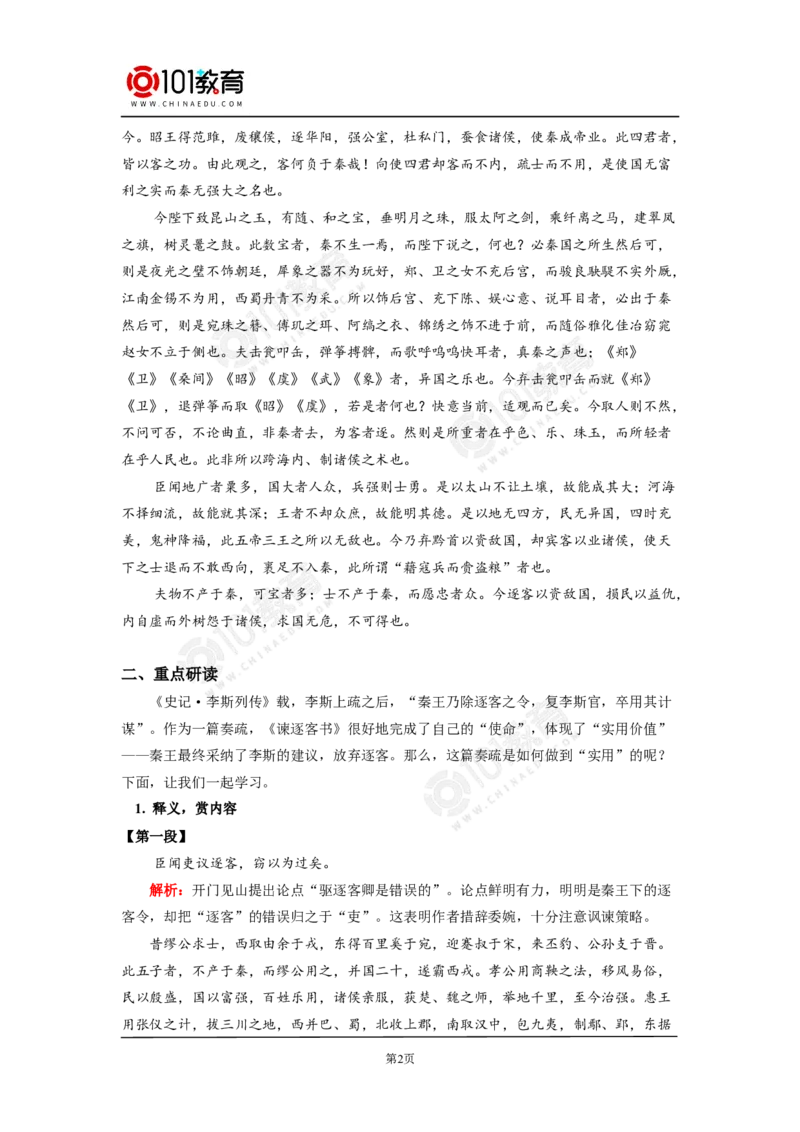 《谏逐客书》_同步视频课高中语文_新版人教版_新人教版高中语文必修一二_新人教版高中语文必修第二册_101教育高一语文必修第二册配套学案和练习