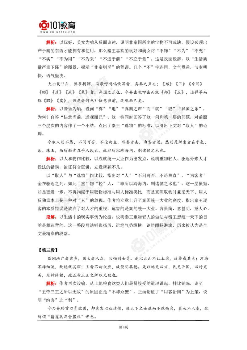 《谏逐客书》_同步视频课高中语文_新版人教版_新人教版高中语文必修一二_新人教版高中语文必修第二册_101教育高一语文必修第二册配套学案和练习