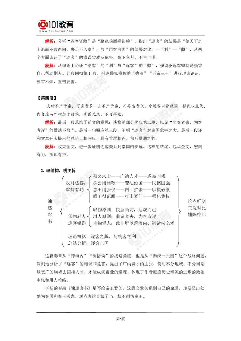 《谏逐客书》_同步视频课高中语文_新版人教版_新人教版高中语文必修一二_新人教版高中语文必修第二册_101教育高一语文必修第二册配套学案和练习