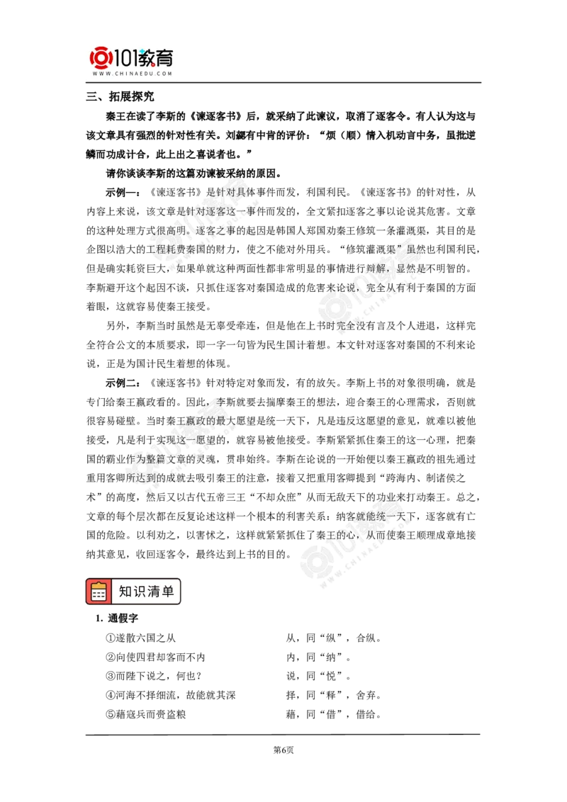 《谏逐客书》_同步视频课高中语文_新版人教版_新人教版高中语文必修一二_新人教版高中语文必修第二册_101教育高一语文必修第二册配套学案和练习