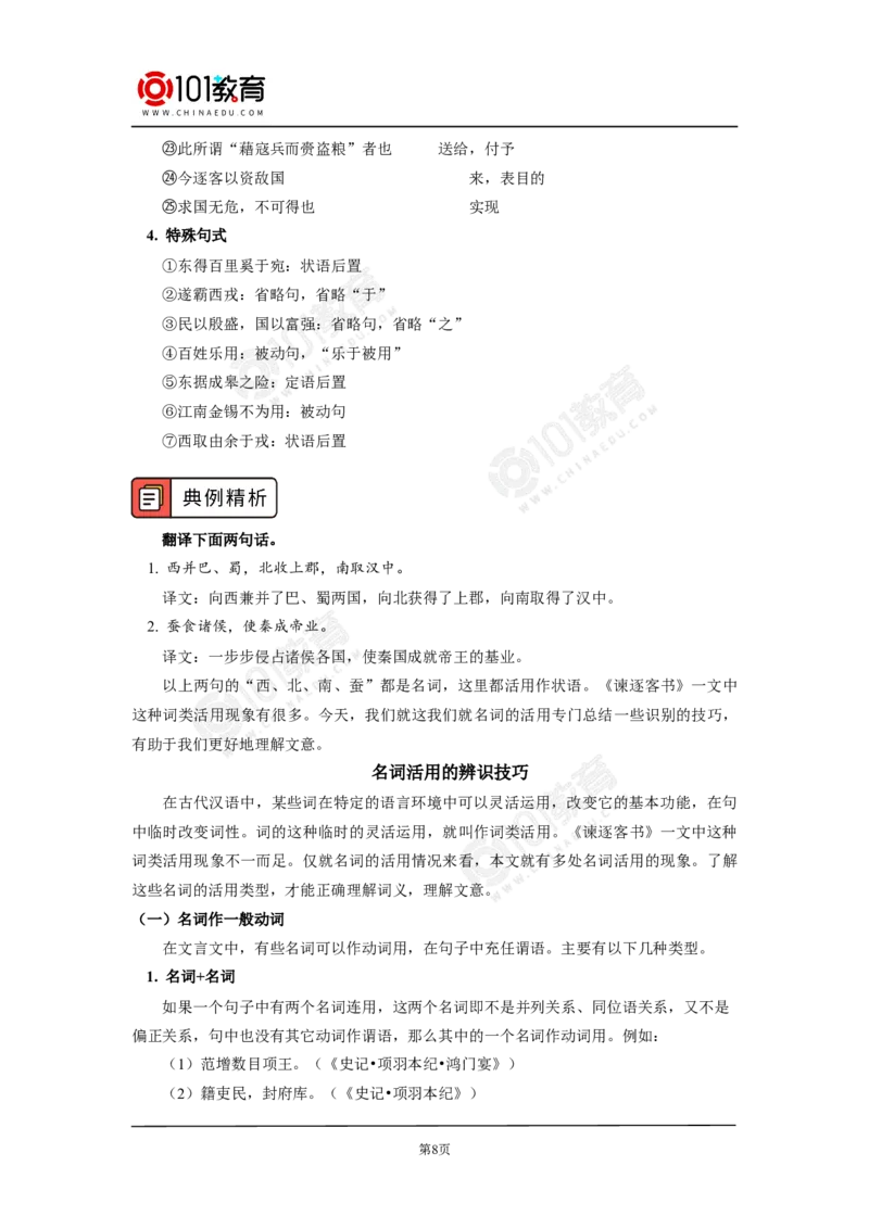 《谏逐客书》_同步视频课高中语文_新版人教版_新人教版高中语文必修一二_新人教版高中语文必修第二册_101教育高一语文必修第二册配套学案和练习