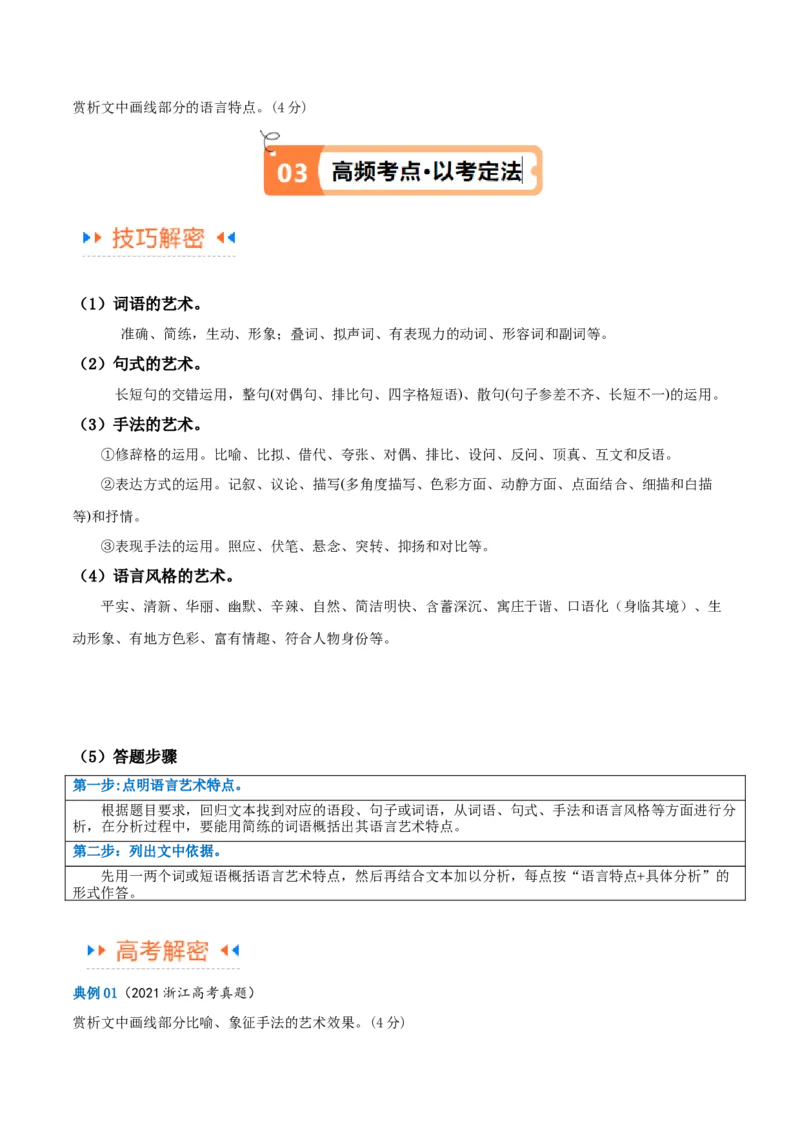 解密07文学类文本阅读小说之艺术技巧分析（讲义）（原卷版）_01高考语文_4.22024年新高考资料_2.2024二轮复习