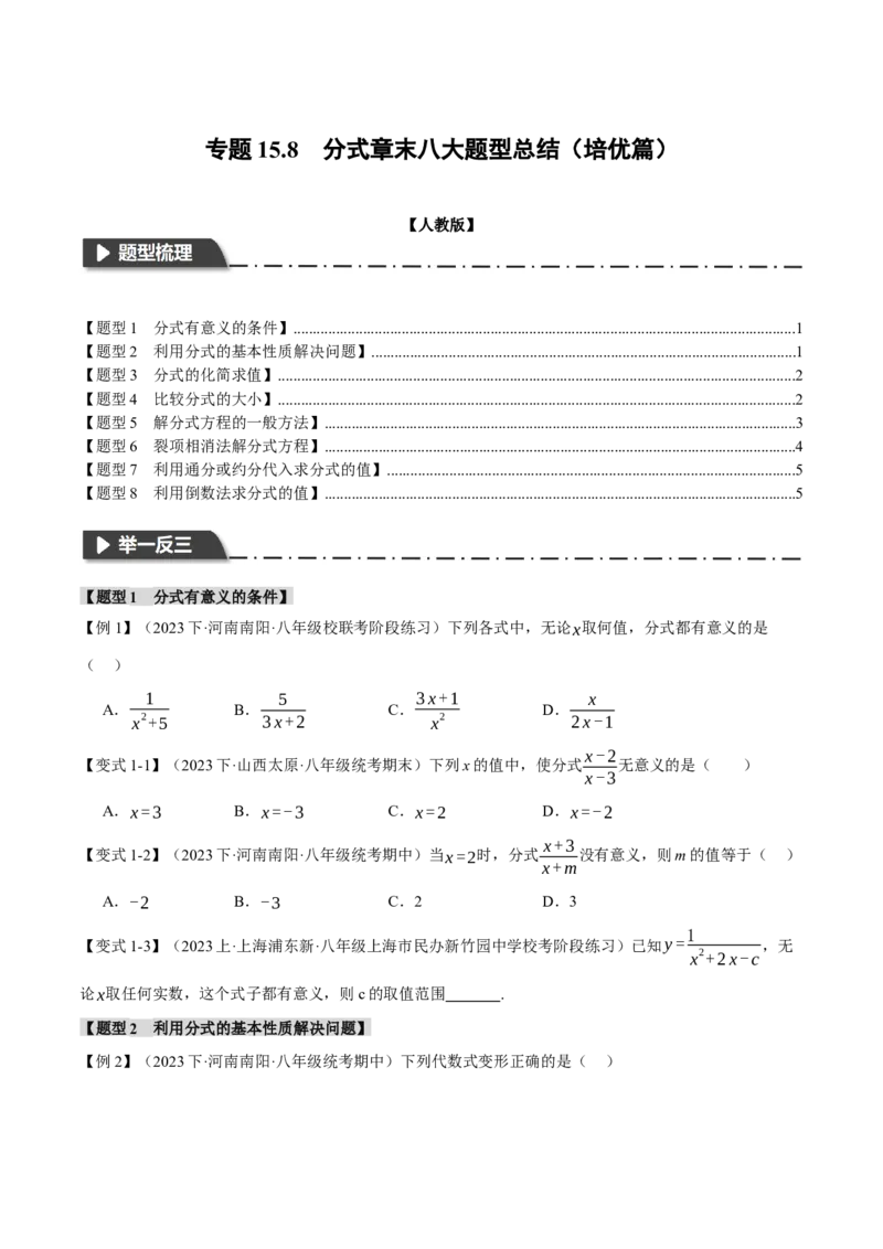 专题15.8分式章末八大题型总结（培优篇）（人教版）（学生版）_初中数学_八年级数学上册（人教版）_母题专项-U66_2024版