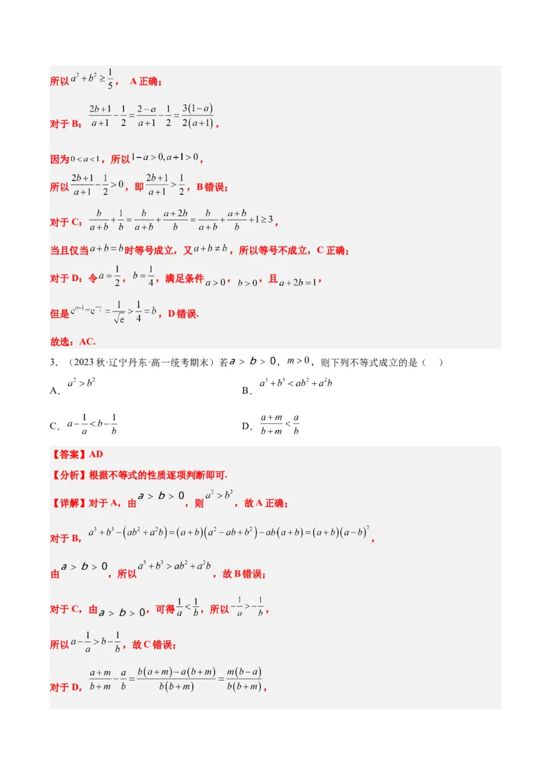 第03讲不等式与不等关系（精讲）一轮复习讲义2024年高考数学高频考点题型归纳与方法总结（新高考通用）解析版_2.2025数学总复习_2024年新高考资料_1.2024一轮复习