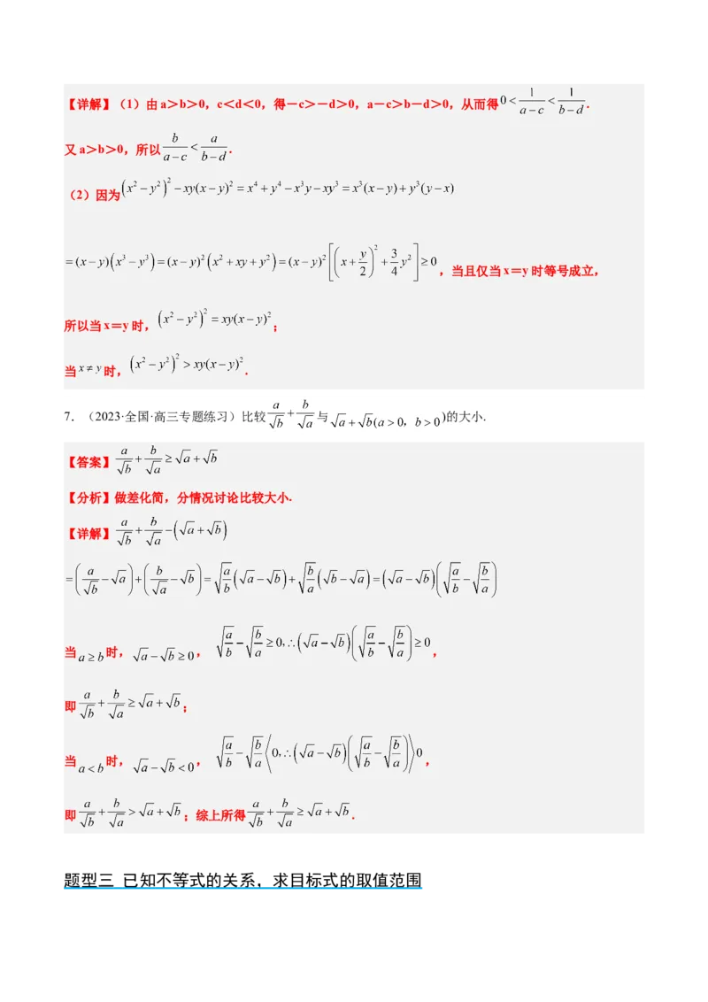 第03讲不等式与不等关系（精讲）一轮复习讲义2024年高考数学高频考点题型归纳与方法总结（新高考通用）解析版_2.2025数学总复习_2024年新高考资料_1.2024一轮复习