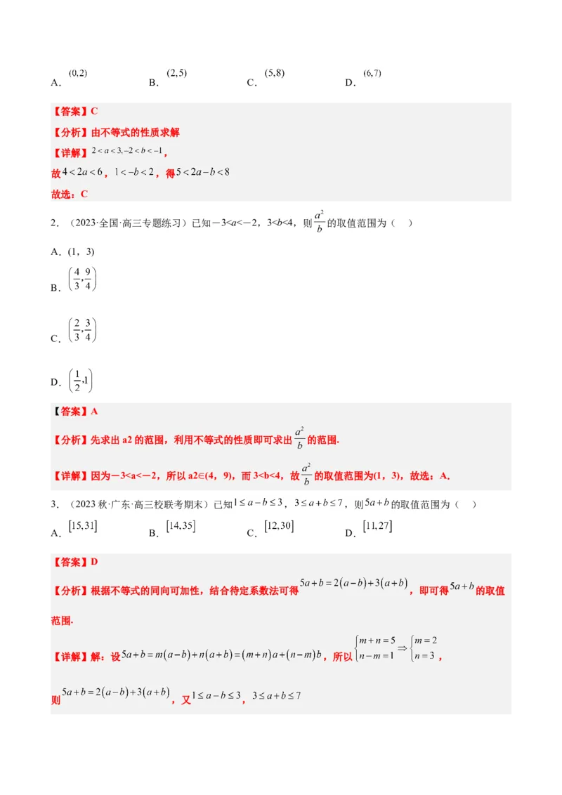 第03讲不等式与不等关系（精讲）一轮复习讲义2024年高考数学高频考点题型归纳与方法总结（新高考通用）解析版_2.2025数学总复习_2024年新高考资料_1.2024一轮复习