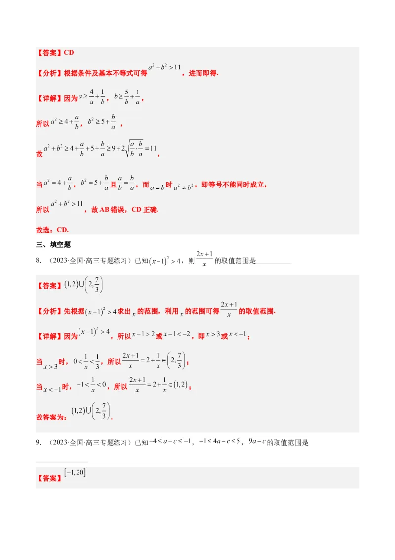 第03讲不等式与不等关系（精讲）一轮复习讲义2024年高考数学高频考点题型归纳与方法总结（新高考通用）解析版_2.2025数学总复习_2024年新高考资料_1.2024一轮复习