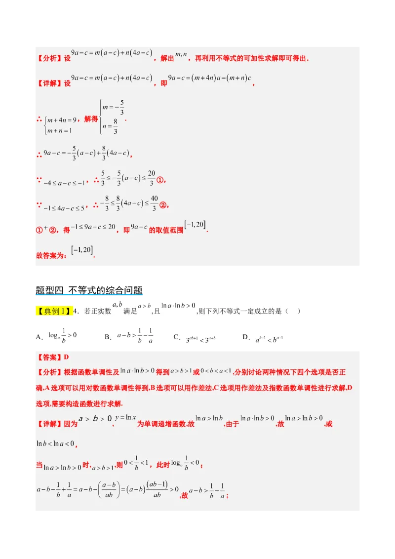 第03讲不等式与不等关系（精讲）一轮复习讲义2024年高考数学高频考点题型归纳与方法总结（新高考通用）解析版_2.2025数学总复习_2024年新高考资料_1.2024一轮复习