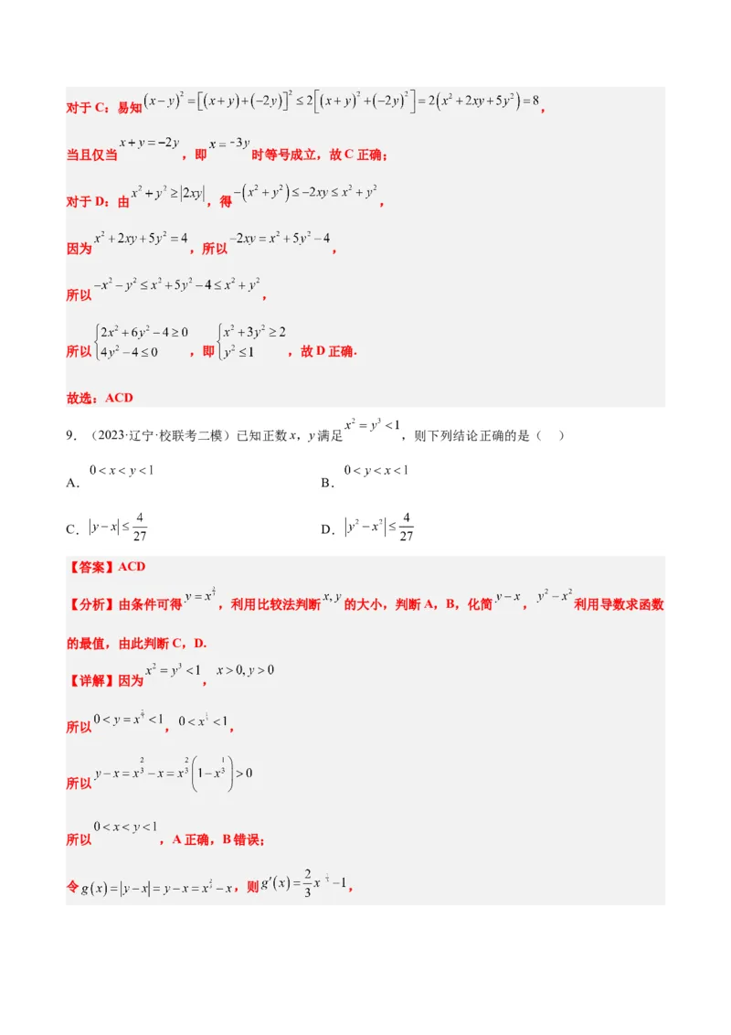 第03讲不等式与不等关系（精讲）一轮复习讲义2024年高考数学高频考点题型归纳与方法总结（新高考通用）解析版_2.2025数学总复习_2024年新高考资料_1.2024一轮复习