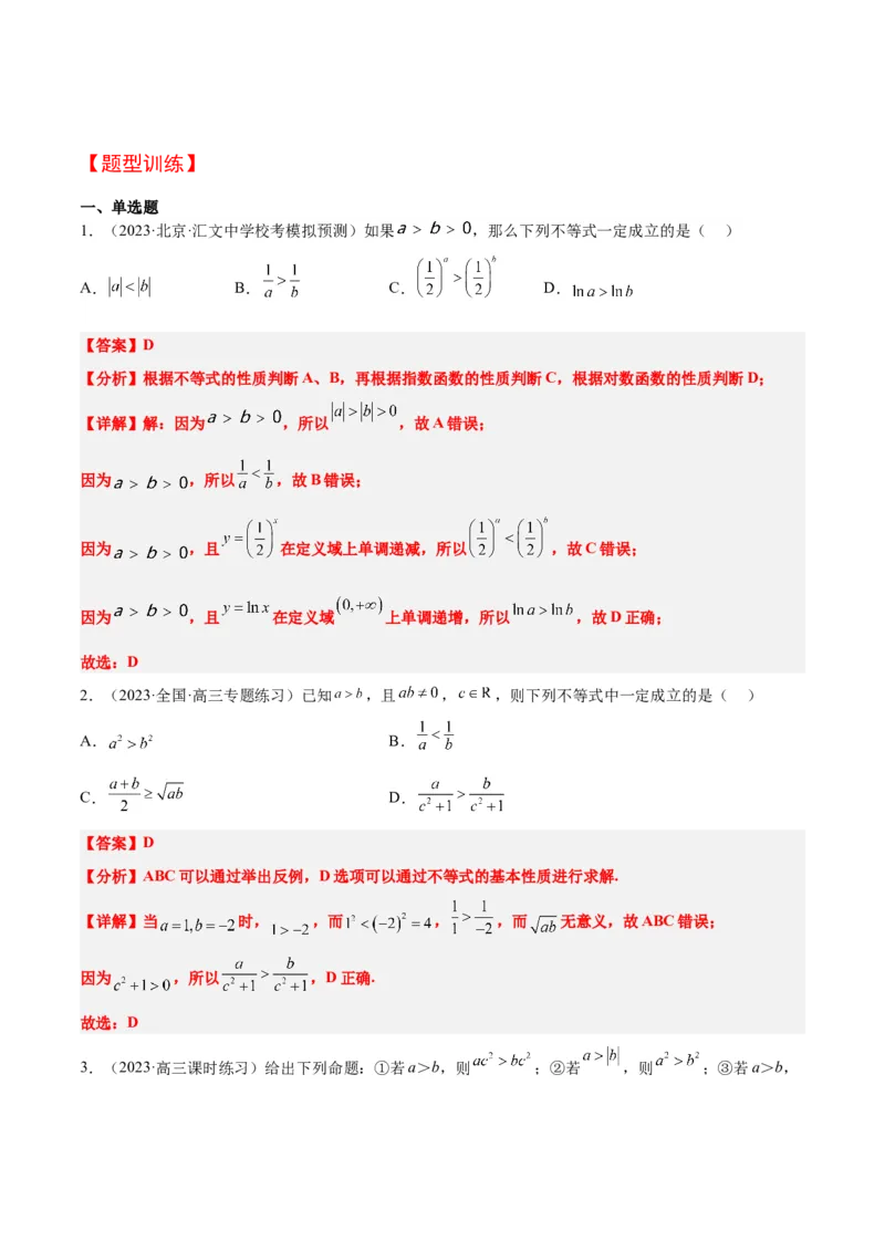 第03讲不等式与不等关系（精讲）一轮复习讲义2024年高考数学高频考点题型归纳与方法总结（新高考通用）解析版_2.2025数学总复习_2024年新高考资料_1.2024一轮复习