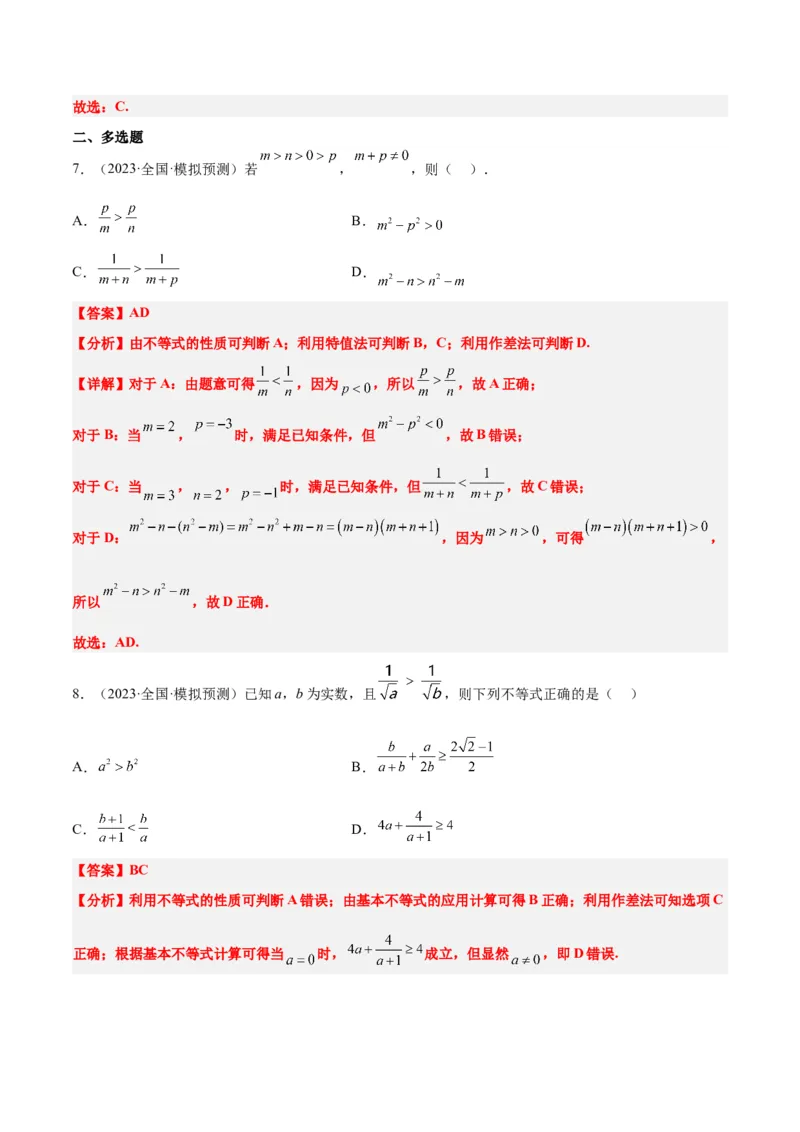 第03讲不等式与不等关系（精讲）一轮复习讲义2024年高考数学高频考点题型归纳与方法总结（新高考通用）解析版_2.2025数学总复习_2024年新高考资料_1.2024一轮复习