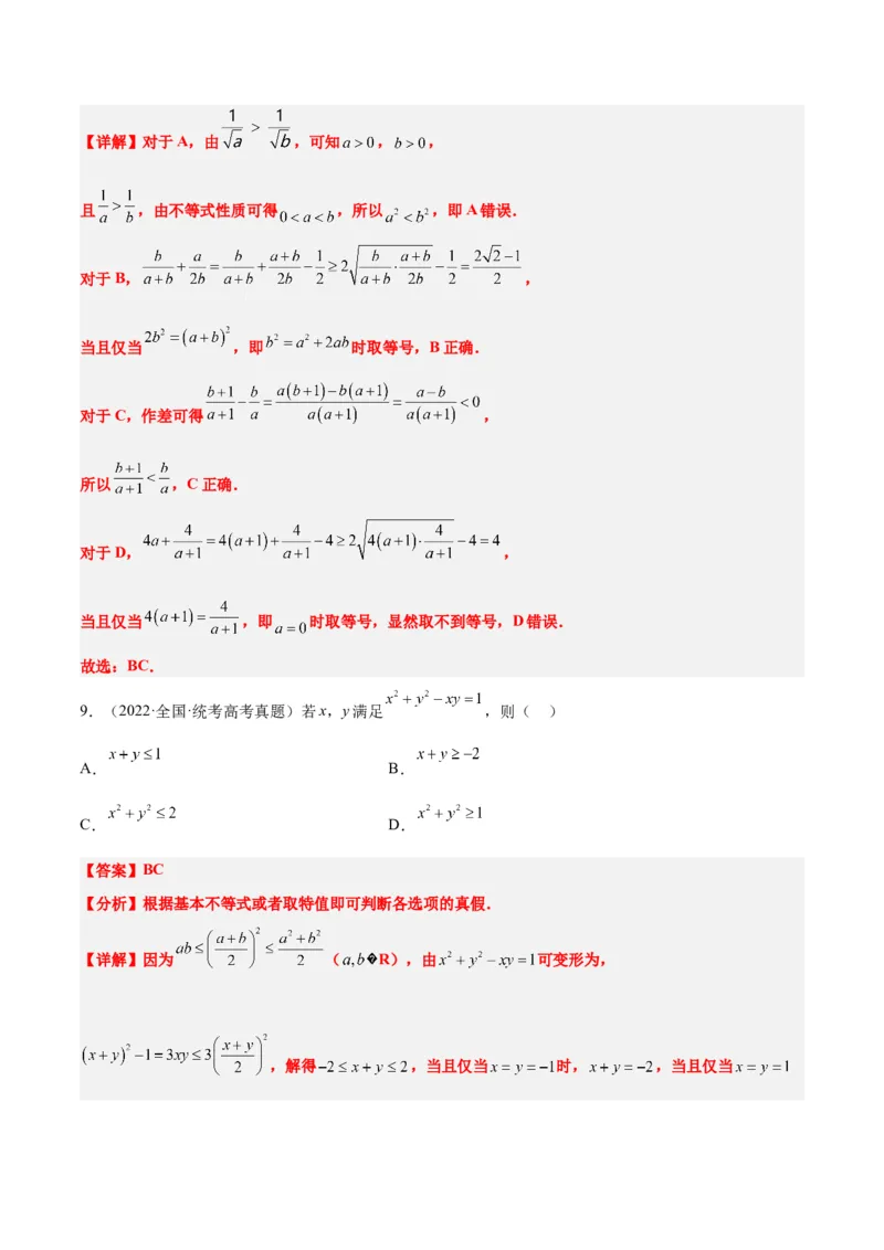 第03讲不等式与不等关系（精讲）一轮复习讲义2024年高考数学高频考点题型归纳与方法总结（新高考通用）解析版_2.2025数学总复习_2024年新高考资料_1.2024一轮复习