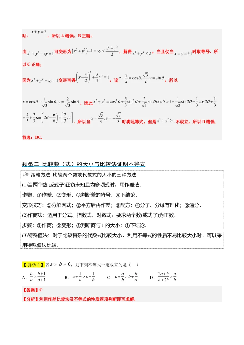 第03讲不等式与不等关系（精讲）一轮复习讲义2024年高考数学高频考点题型归纳与方法总结（新高考通用）解析版_2.2025数学总复习_2024年新高考资料_1.2024一轮复习