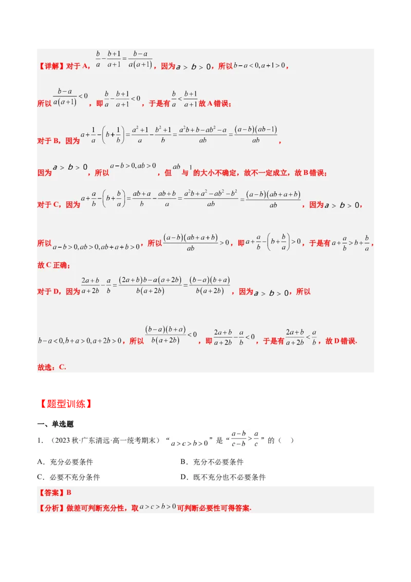 第03讲不等式与不等关系（精讲）一轮复习讲义2024年高考数学高频考点题型归纳与方法总结（新高考通用）解析版_2.2025数学总复习_2024年新高考资料_1.2024一轮复习