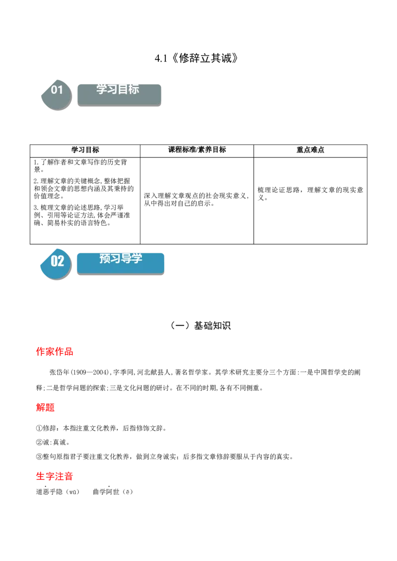 4.1《修辞立其诚》-高二语文同步（统编版选择性必修中册）（教师版）_高语_高中语文_选择性必修中册_同步讲义
