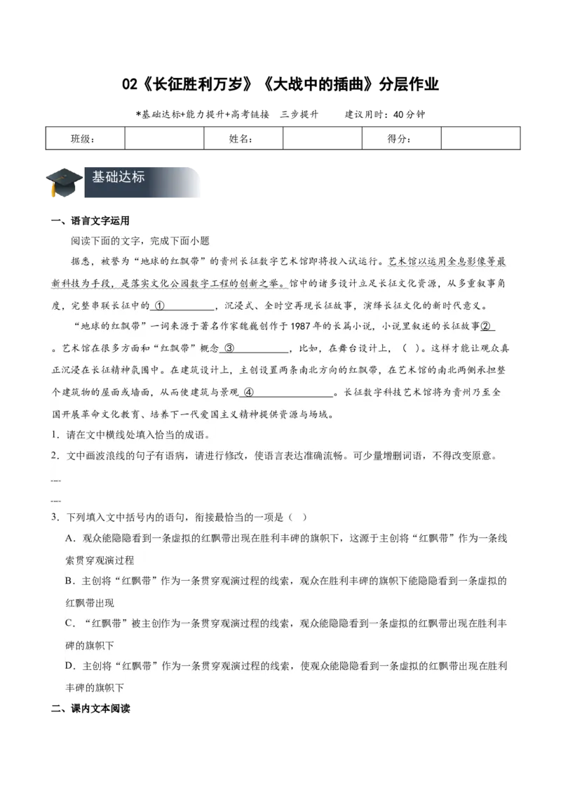 2《长征胜利万岁》《大战中的插曲》（分层作业）（原卷版）_高语_高中语文_选择性必修上册_分层作业