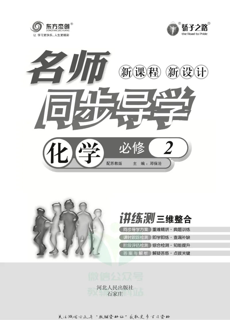 名师同步导学化学苏教版必修2_名师同步导学_高中化学