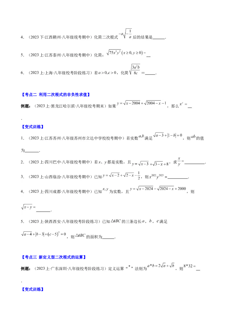 专题16.3解题技巧专题：二次根式中有关运算易错问题之六大考点(学生版)_初中数学_八年级数学下册（人教版）_重难点专题提优-V8