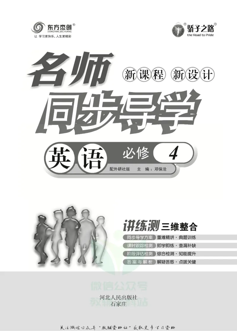 名师同步导学英语外研版必修4_名师同步导学_高中英语