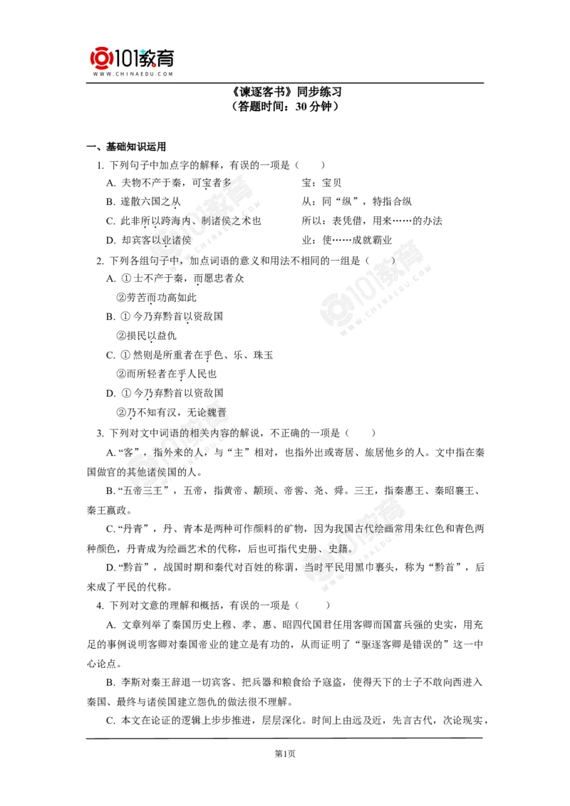 《谏逐客书》同步练习_同步视频课高中语文_新版人教版_新人教版高中语文必修一二_新人教版高中语文必修第二册_101教育高一语文必修第二册配套学案和练习