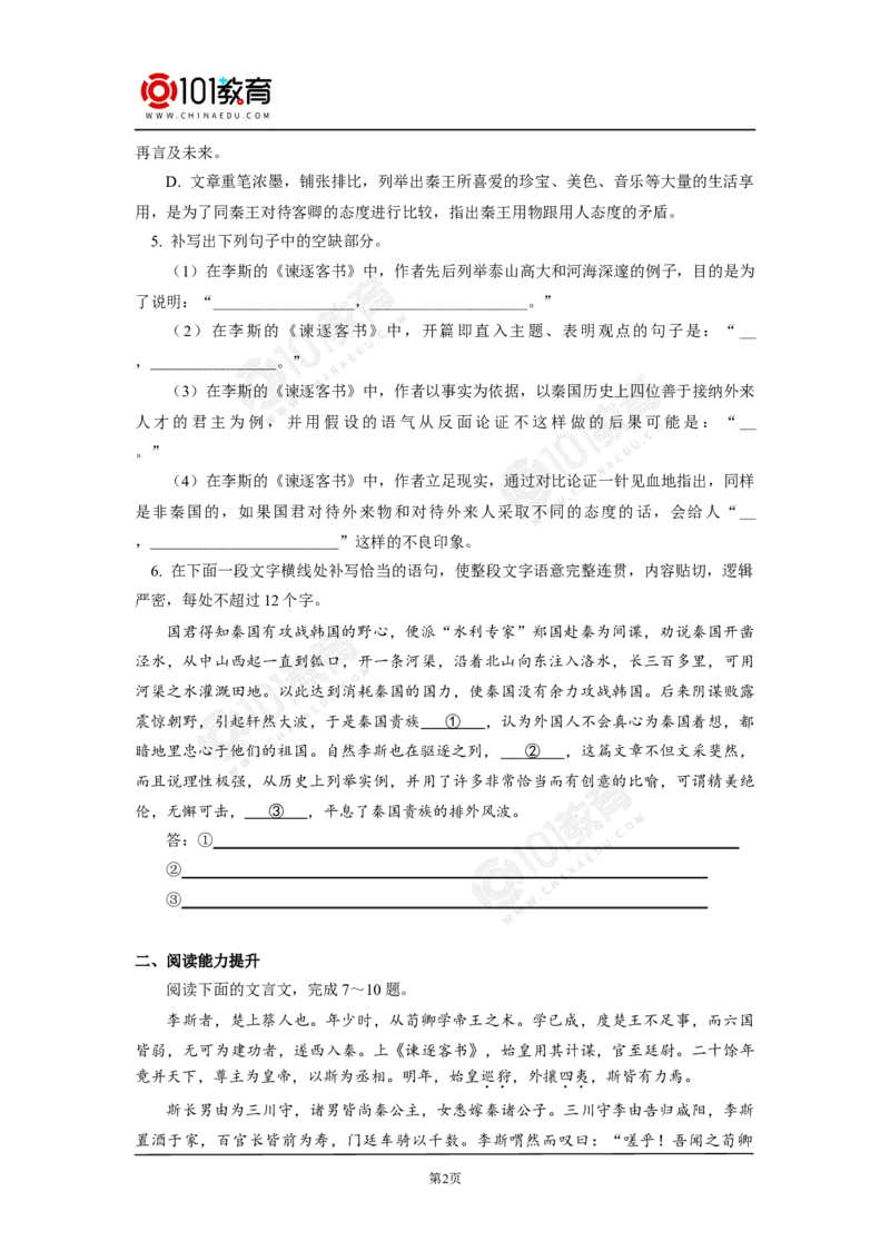 《谏逐客书》同步练习_同步视频课高中语文_新版人教版_新人教版高中语文必修一二_新人教版高中语文必修第二册_101教育高一语文必修第二册配套学案和练习