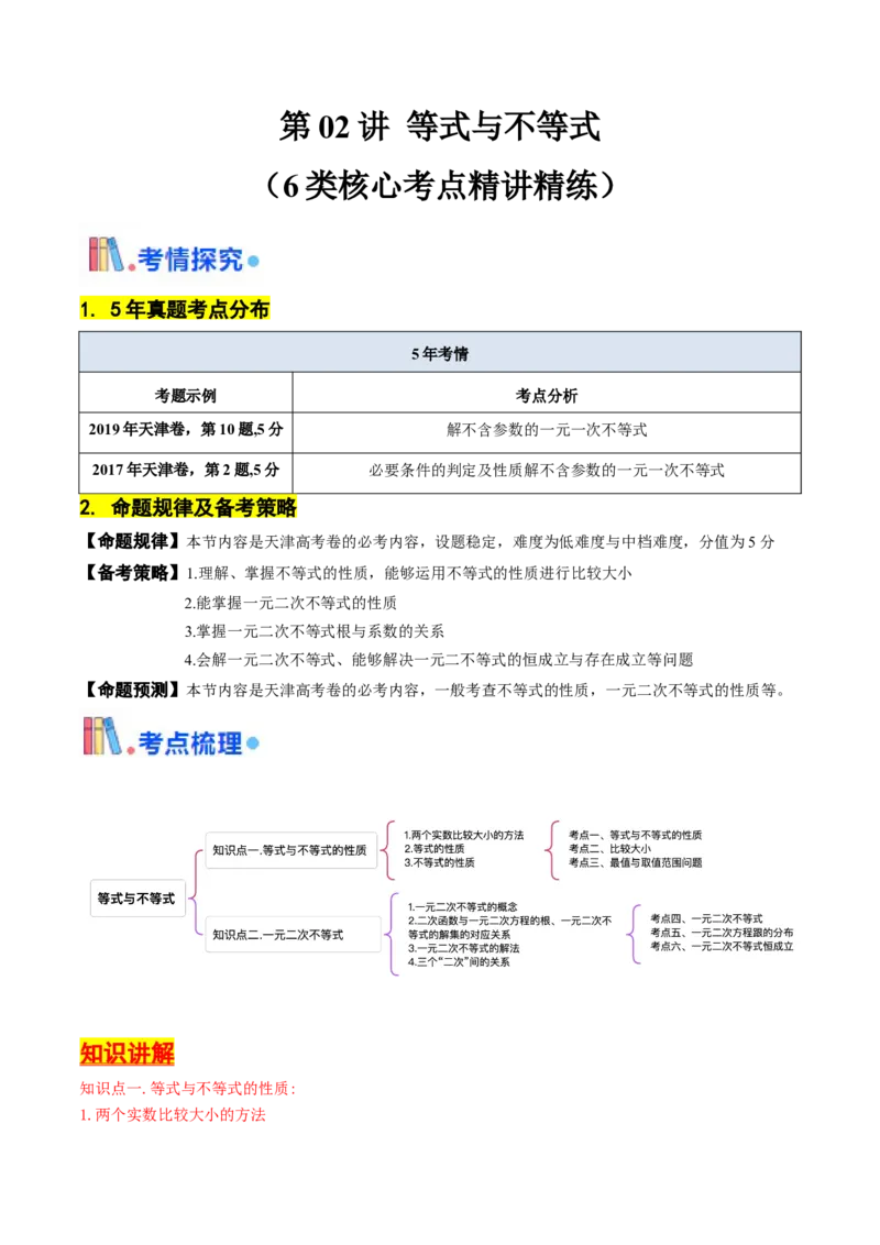 第02讲等式与不等式（原卷版）_2.2025数学总复习_2025年新高考资料_一轮复习_备战2025年高考数学一轮复习考点帮_备战2025年高考数学一轮复习考点帮（天津专用）