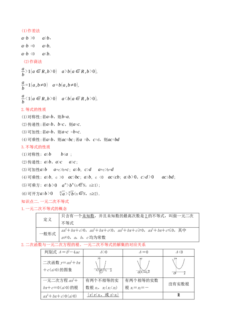 第02讲等式与不等式（原卷版）_2.2025数学总复习_2025年新高考资料_一轮复习_备战2025年高考数学一轮复习考点帮_备战2025年高考数学一轮复习考点帮（天津专用）