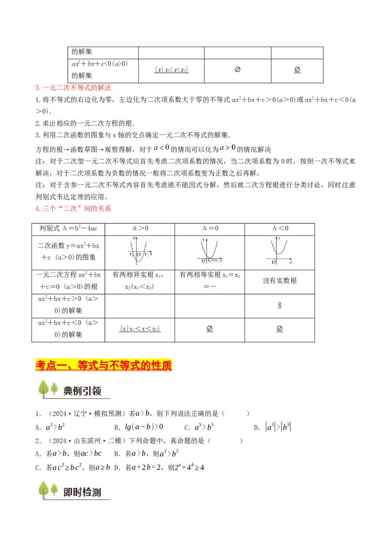 第02讲等式与不等式（原卷版）_2.2025数学总复习_2025年新高考资料_一轮复习_备战2025年高考数学一轮复习考点帮_备战2025年高考数学一轮复习考点帮（天津专用）