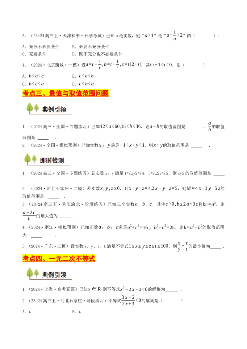 第02讲等式与不等式（原卷版）_2.2025数学总复习_2025年新高考资料_一轮复习_备战2025年高考数学一轮复习考点帮_备战2025年高考数学一轮复习考点帮（天津专用）