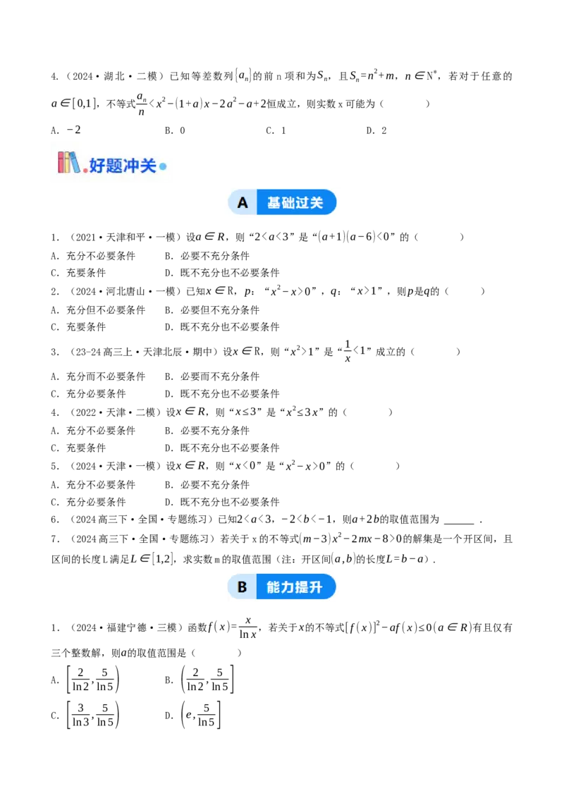 第02讲等式与不等式（原卷版）_2.2025数学总复习_2025年新高考资料_一轮复习_备战2025年高考数学一轮复习考点帮_备战2025年高考数学一轮复习考点帮（天津专用）