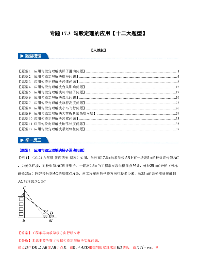 专题17.3勾股定理的应用（十二大题型）（举一反三）（人教版）（教师版）_初中数学_八年级数学下册（人教版）_母题专项-U66_2025版