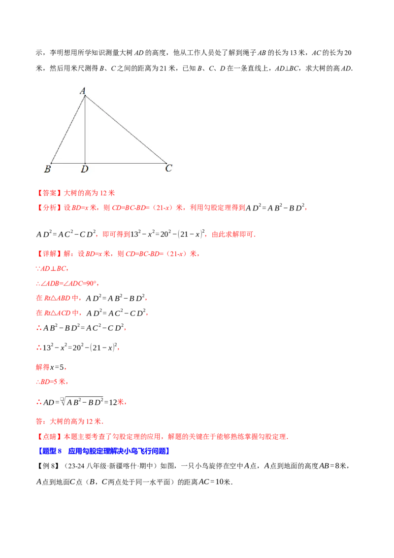 专题17.3勾股定理的应用（十二大题型）（举一反三）（人教版）（教师版）_初中数学_八年级数学下册（人教版）_母题专项-U66_2025版