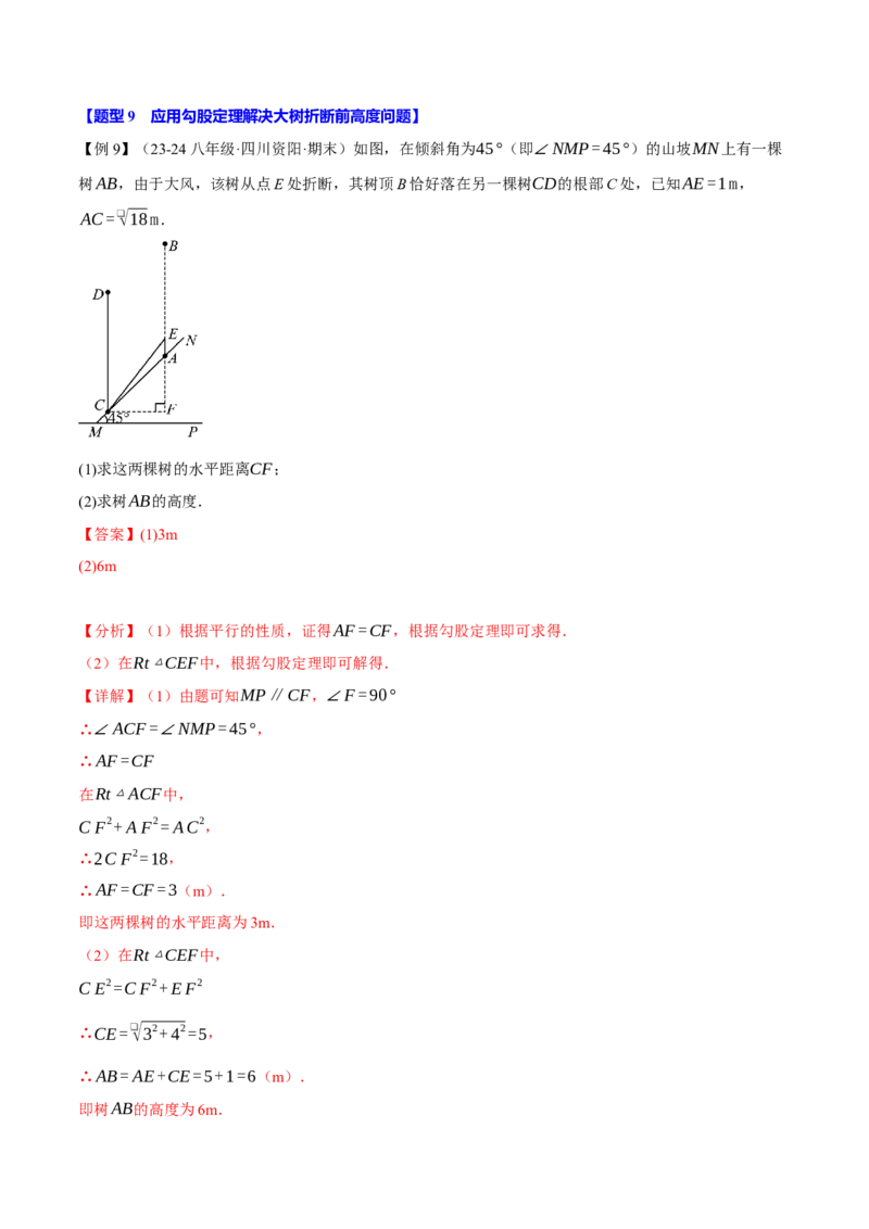 专题17.3勾股定理的应用（十二大题型）（举一反三）（人教版）（教师版）_初中数学_八年级数学下册（人教版）_母题专项-U66_2025版