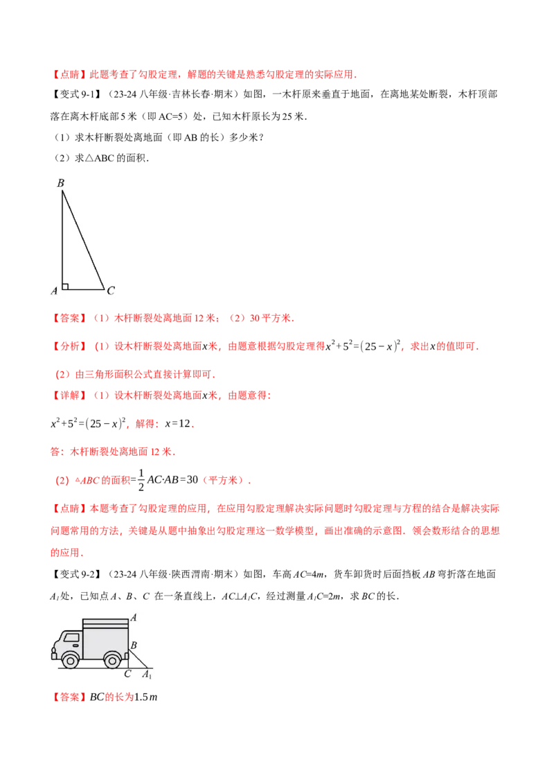 专题17.3勾股定理的应用（十二大题型）（举一反三）（人教版）（教师版）_初中数学_八年级数学下册（人教版）_母题专项-U66_2025版