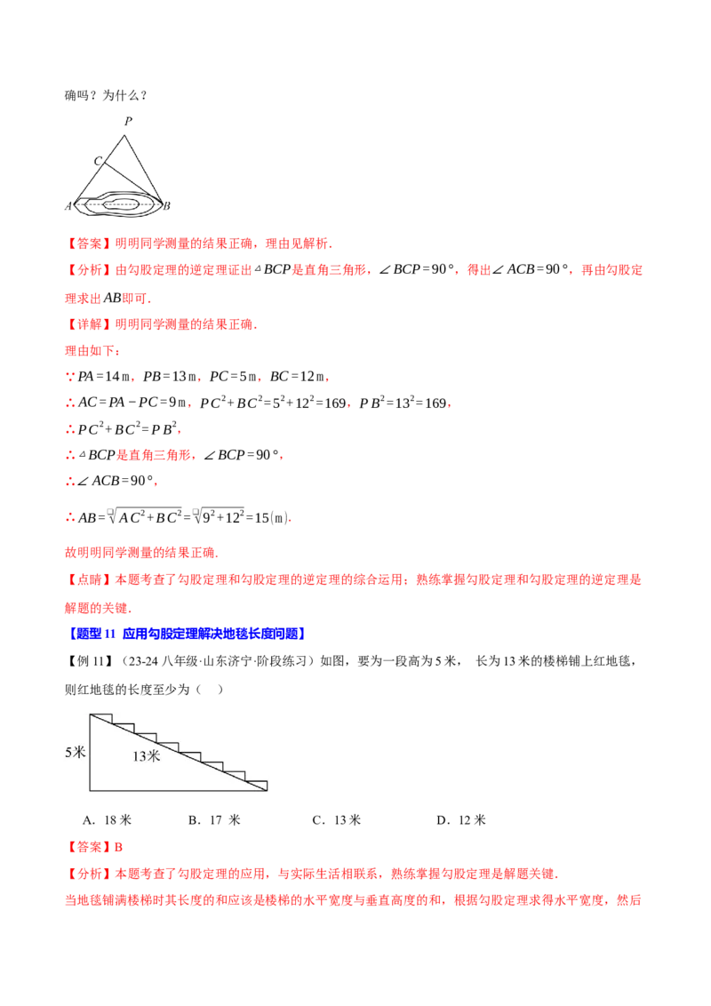 专题17.3勾股定理的应用（十二大题型）（举一反三）（人教版）（教师版）_初中数学_八年级数学下册（人教版）_母题专项-U66_2025版