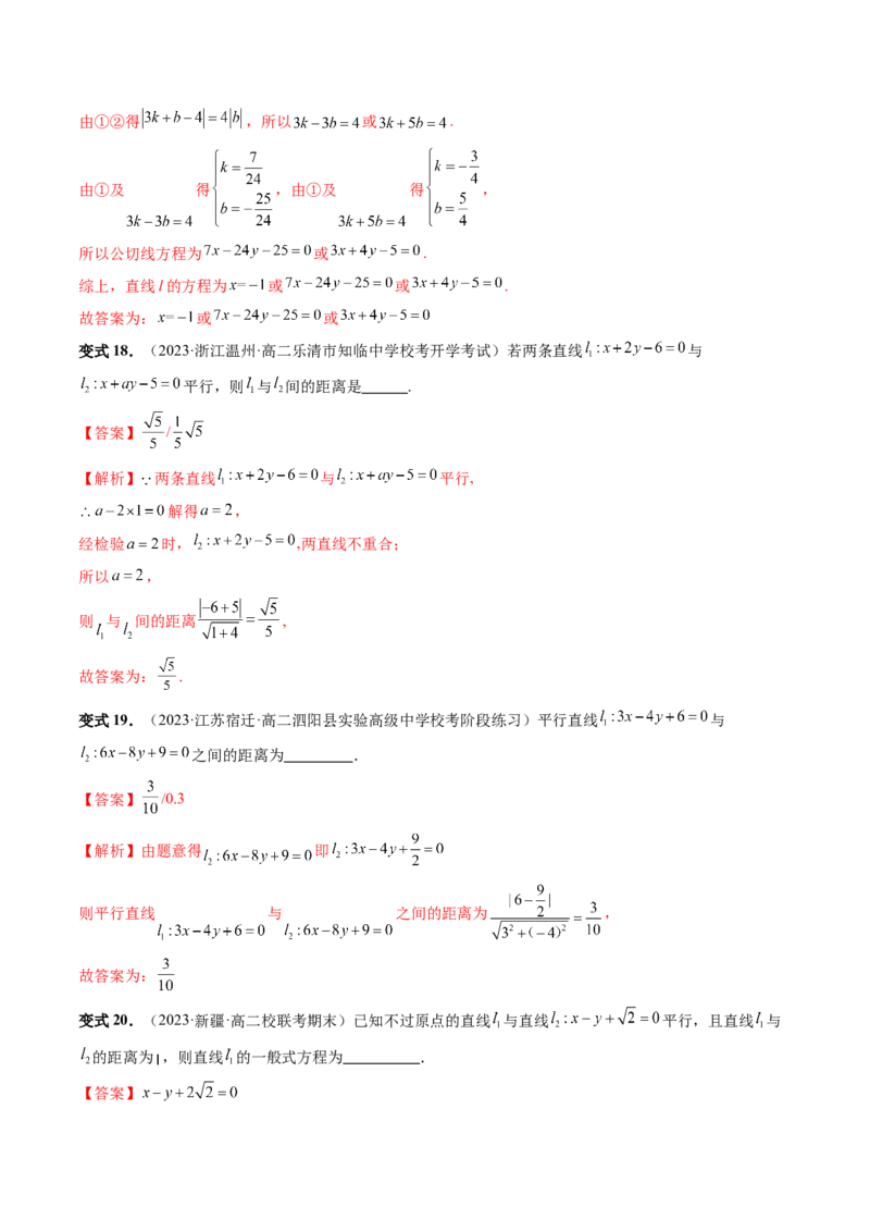 第02讲两条直线的位置关系（八大题型）（讲义）（解析版）_2.2025数学总复习_2024年新高考资料_1.2024一轮复习_2024年高考数学一轮复习讲练测（新教材新高考）_第八章平面解析几何
