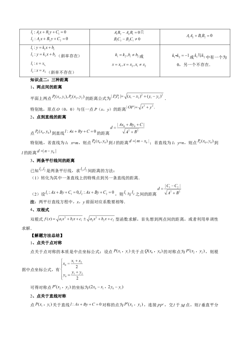第02讲两条直线的位置关系（八大题型）（讲义）（解析版）_2.2025数学总复习_2024年新高考资料_1.2024一轮复习_2024年高考数学一轮复习讲练测（新教材新高考）_第八章平面解析几何