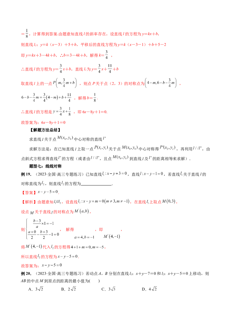 第02讲两条直线的位置关系（八大题型）（讲义）（解析版）_2.2025数学总复习_2024年新高考资料_1.2024一轮复习_2024年高考数学一轮复习讲练测（新教材新高考）_第八章平面解析几何