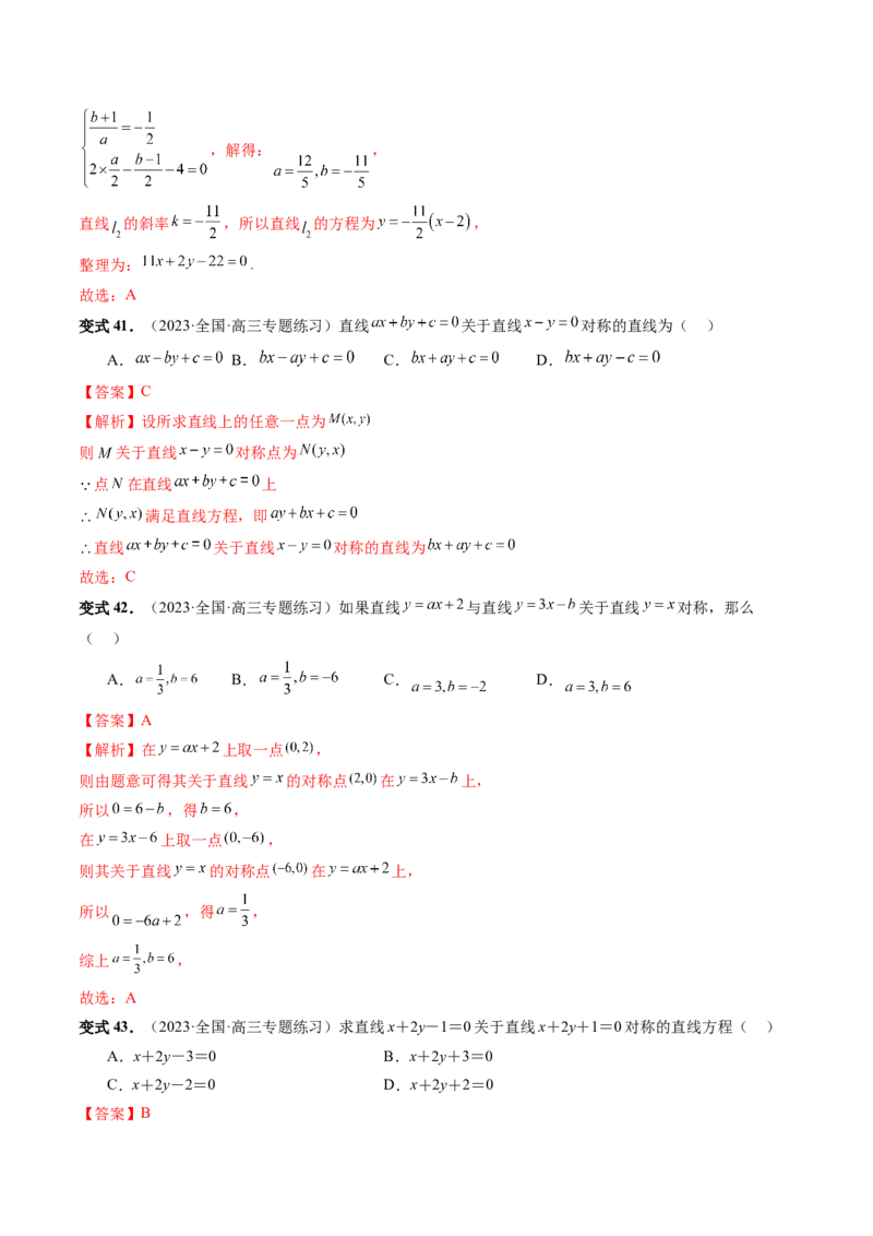 第02讲两条直线的位置关系（八大题型）（讲义）（解析版）_2.2025数学总复习_2024年新高考资料_1.2024一轮复习_2024年高考数学一轮复习讲练测（新教材新高考）_第八章平面解析几何