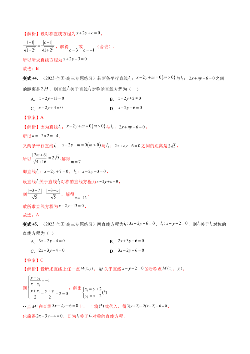 第02讲两条直线的位置关系（八大题型）（讲义）（解析版）_2.2025数学总复习_2024年新高考资料_1.2024一轮复习_2024年高考数学一轮复习讲练测（新教材新高考）_第八章平面解析几何