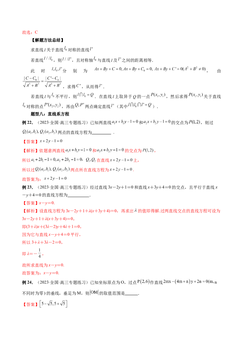 第02讲两条直线的位置关系（八大题型）（讲义）（解析版）_2.2025数学总复习_2024年新高考资料_1.2024一轮复习_2024年高考数学一轮复习讲练测（新教材新高考）_第八章平面解析几何