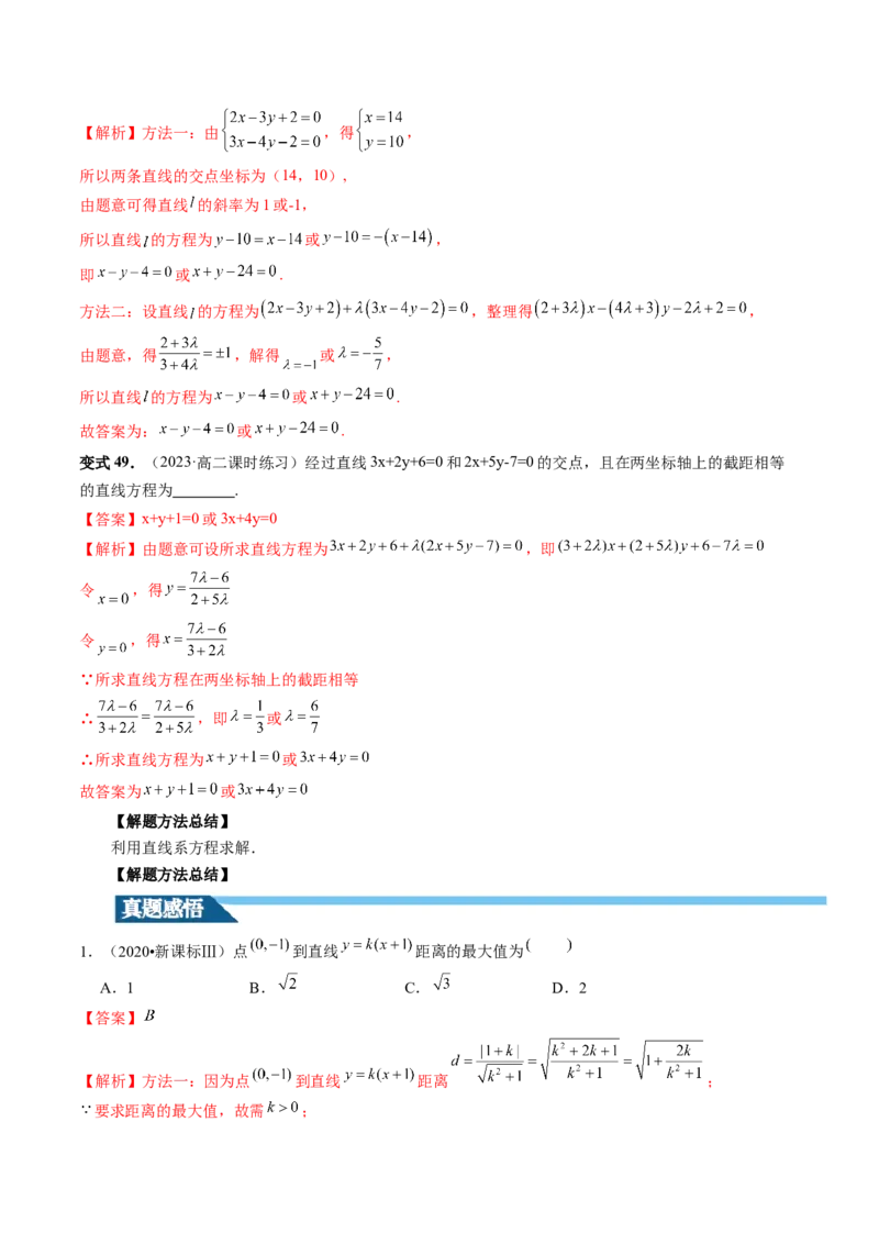 第02讲两条直线的位置关系（八大题型）（讲义）（解析版）_2.2025数学总复习_2024年新高考资料_1.2024一轮复习_2024年高考数学一轮复习讲练测（新教材新高考）_第八章平面解析几何