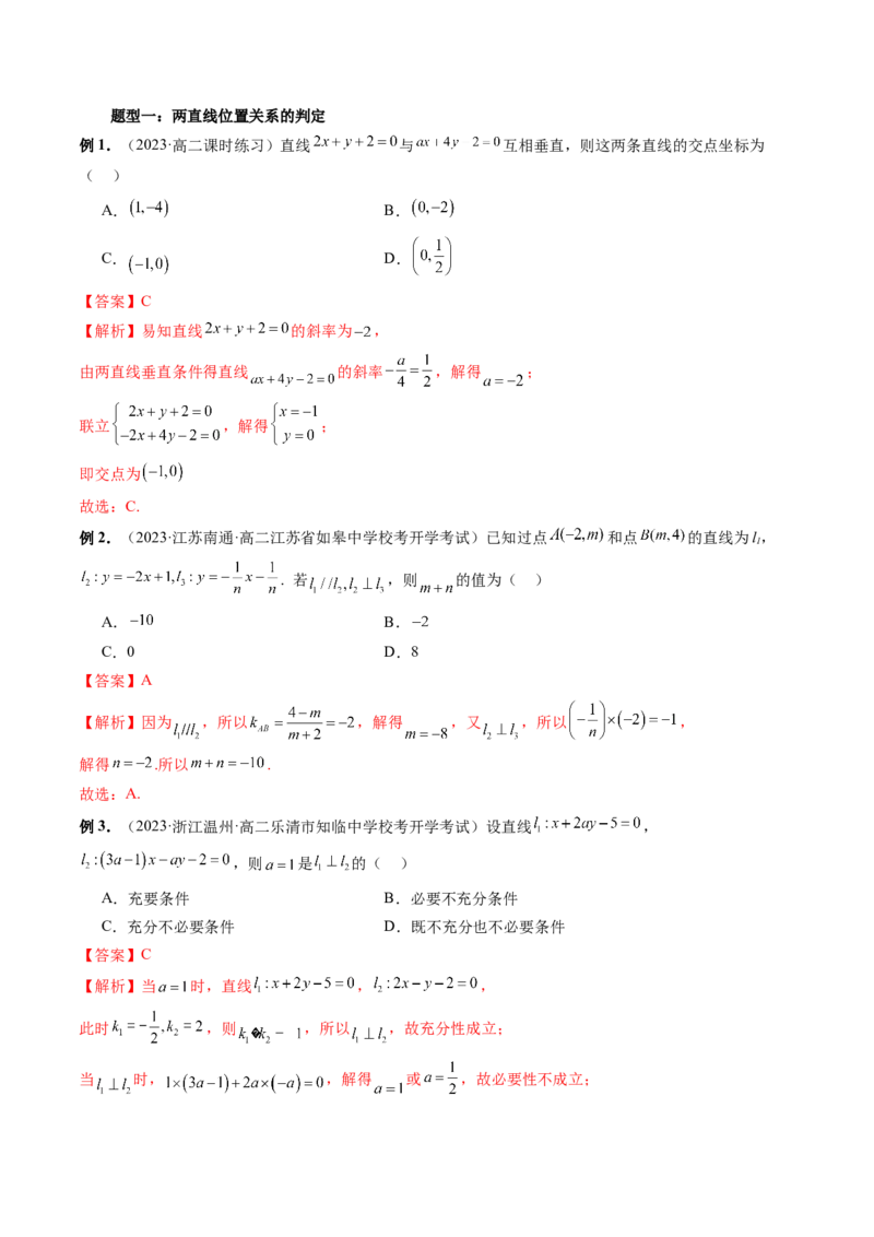 第02讲两条直线的位置关系（八大题型）（讲义）（解析版）_2.2025数学总复习_2024年新高考资料_1.2024一轮复习_2024年高考数学一轮复习讲练测（新教材新高考）_第八章平面解析几何