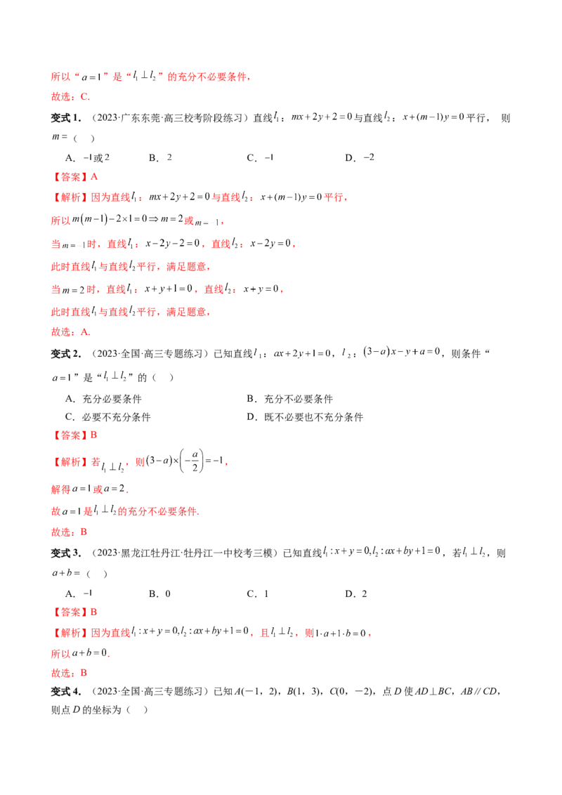 第02讲两条直线的位置关系（八大题型）（讲义）（解析版）_2.2025数学总复习_2024年新高考资料_1.2024一轮复习_2024年高考数学一轮复习讲练测（新教材新高考）_第八章平面解析几何