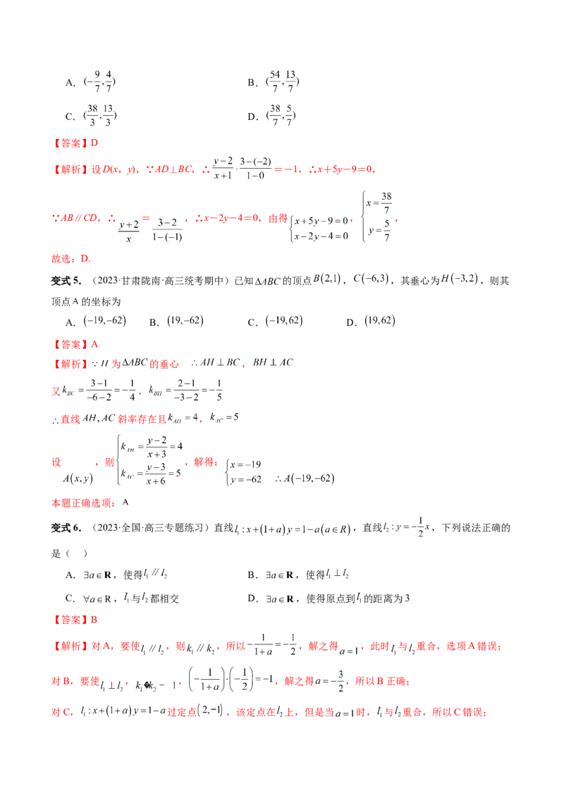 第02讲两条直线的位置关系（八大题型）（讲义）（解析版）_2.2025数学总复习_2024年新高考资料_1.2024一轮复习_2024年高考数学一轮复习讲练测（新教材新高考）_第八章平面解析几何