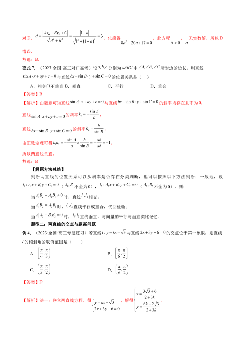 第02讲两条直线的位置关系（八大题型）（讲义）（解析版）_2.2025数学总复习_2024年新高考资料_1.2024一轮复习_2024年高考数学一轮复习讲练测（新教材新高考）_第八章平面解析几何